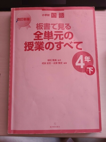 板書で見る全単元の授業のすべて　小学校国語　４年下