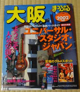 2002年版、まっぷる大阪、巻末大特集ユニバーサル・スタジオ・ジャパン、昭文社、定価838円+税