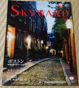 JAL国際線機内誌SKYWARD2013年10月号（ボストン、メキシコ、宮城県、大井川鉄道SL）SL：C5644、CII190、CII227