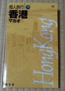 1999年個人旅行5「香港・マカオ」昭文社、海外旅行ガイド