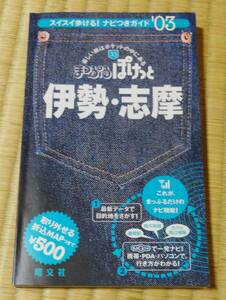 2003年版、まっぷるポケット「伊勢・志摩」昭文社、定価476円+税