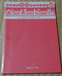 昭和レトロ！「ヴォーグの手芸ミニシリーズ５ ペーパードール」㈱日本ヴォーグ社、当時定価390円