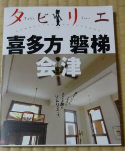 2006年8月初版発行、タビリエ「喜多方 磐梯 会津」JTBパブリッシング、定価800円+税