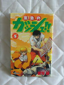 中古コミック　　金色のガッシュ　5