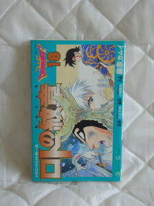 中古コミック　　ロトの紋章　18