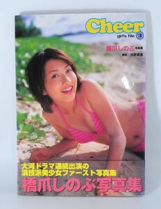 橋爪しのぶ 写真集「Cheer」帯付き■グラビアアイドル 水着/ビキニ【良品】 #6342