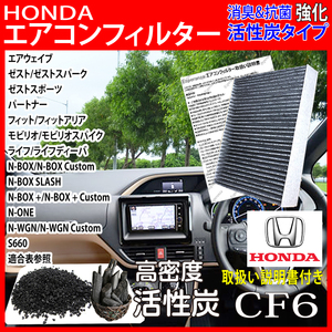 CF6[ Honda N-BOX + Custom air conditioner filter ] JF1 JF2 H24.7-H29.8 height .3 layer activated charcoal Honda clean air filter pollen 014535-1020