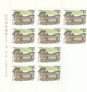 近代洋風建築シリーズ第10集　日本銀行本店本館　60円　10枚　（2）
