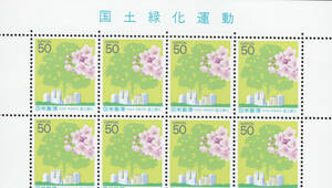 記念切手　国土緑化運動　1996年発行　50円×8枚