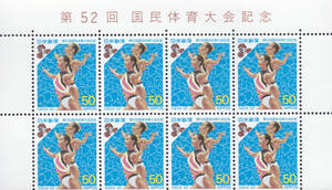 記念切手　第52回国民体育大会記念　50円×8枚