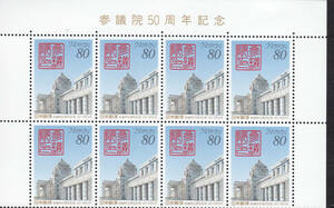 記念切手　参議院50周年記念　1997年　80円×8枚 