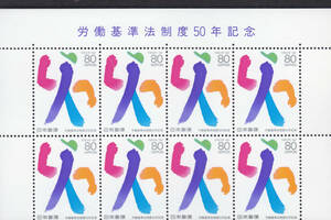 記念切手　労働基準法制度50周年記念　80円×8枚