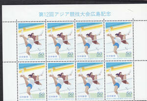 記念切手　第12回アジア競技大会広島記念　50円×8枚