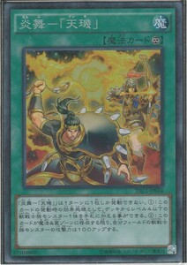 遊戯王　コレクターズレア　TRC1-JP044　炎舞－「天キ」