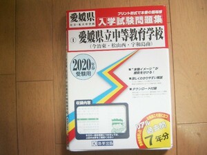 愛媛県立中等教育学校　２０２０年春用　今治東・松山西・宇和島南　７年分過去問