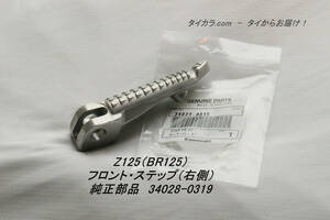 「Z125（BR125）　フロント・ステップ（右側）　純正部品 34028-0319」