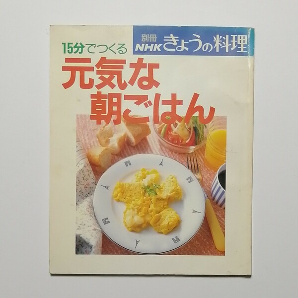 別冊NHK きょうの料理 15分でつくる 元気な朝ごはん
