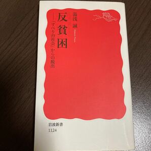 反貧困　「すべり台社会」からの脱出 （岩波新書　新赤版　１１２４） 湯浅誠／著