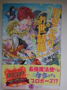 フェアリーキス ピンク『引きこもり魔法使いはお世話係を娶りたい』小桜けい/SHABON