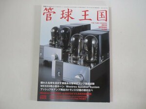 61458■管球王国　2010　春　Nol.56　別冊ステレオサウンド