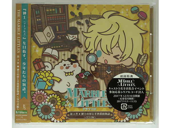 THE MARBLE LITTLES ドラマCD 第4巻 紳士の夢と半熟探偵物語 ~ダリオ編~ 小林裕介 マーブルリトルズ