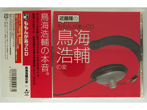 【ディスク傷】近藤隆のももんがあッCD 鳥海浩輔の変 / ラジオCD 近藤隆 鳥海浩輔