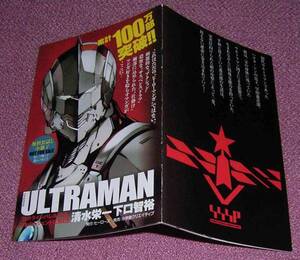 ★☆お試し小冊子「ULTRAMAN ウルトラマン」清水栄一&下口智裕