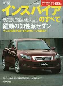 新型インスパイアのすべて モーターファン別冊 ニューモデル速報 第406弾 2008 ホンダ 三栄書房