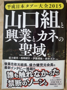 平成日本タブー大全2015 山口組と興業とカネの聖域　後藤忠政元組長、盛力健児元会長の最新インタビュー掲載!!