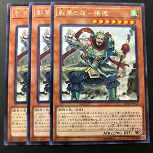 遊戯王 戦華の雄 張徳 レア 字レア 3枚 IGAS-JP013