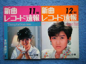 即決中古本2冊 新曲レコード速報 '85 11と12 / ヒット曲？珍曲？/ 菊池桃子、とんねるず、ジャッキーチェン、セイントフォー、松本典子 他