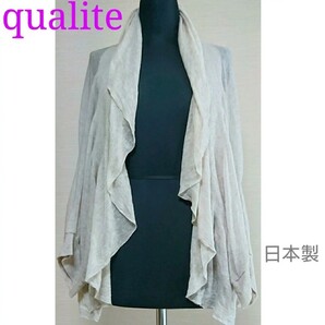 カリテ qualite ドレープカーディガン ボレロ 七分袖 薄手 日本製