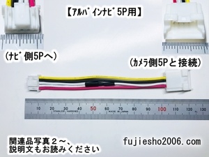 ◆バックカメラダイレクト変換◆　carrozzeriaカロッツェリア5Pバックカメラ(RD-C100同形状)→アルパイン5Pナビ側(6Pオプション)