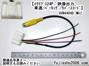 AVN4404D for vehicle speed * Rebirth * parking /VIDE OOUT image output code ( relation goods also equipped : option )
