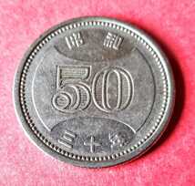 昭和　三十年　50円硬貨　菊　_画像1