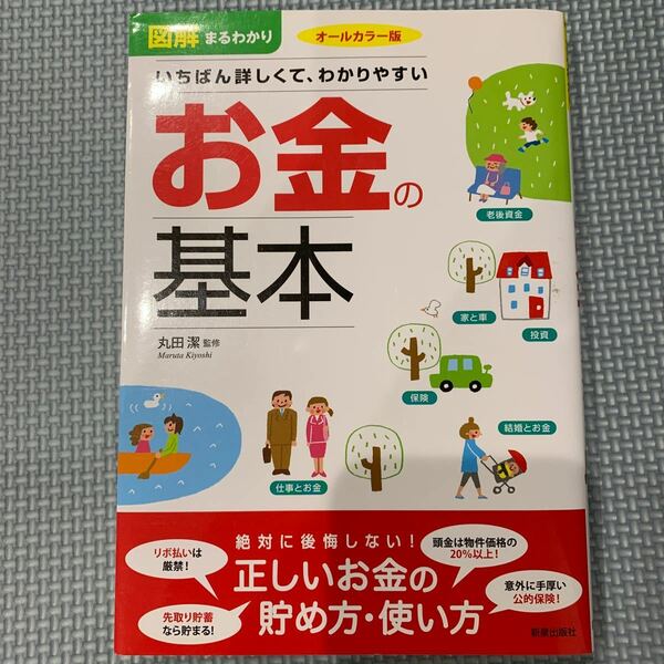 図解まるわかりいちばん詳しくて、わかりやすいお金の基本　オールカラー版 丸田潔／監修