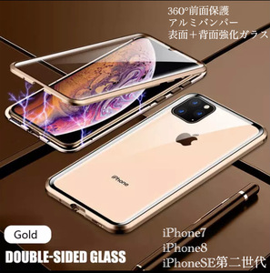 iPhone7 iPhone8 iPhoneSE アルミバンパー　アルミ　メタルフレーム　強化ガラス　表面強化ガラス　背面強化ガラス　両面磁石　ゴールド