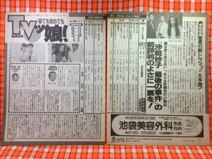 CN23954◆切抜き◇浅野温子豊川悦司常盤貴子堂本剛ともさかりえ◇沙粧妙子最後の事件・愛していると言ってくれ・金田一少年の事件簿