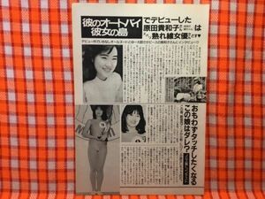 CN24109◆切抜き◇原田貴和子大倉亜季浅倉亜希佐野量子◇彼のオートバイ彼女の島・タッチ・ミス南コンテスト・仕事いっぱいあります。