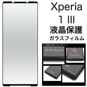 xperia 1 iii SO-51B/SOG03 液晶保護ガラスフィルム/Xperia 1 III SO-51B/SOG03/A101SO/エクスペリア ワンマークスリー