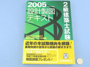 □ 2005年平成17年度版 設計製図 テキスト 2級建築士試験 設計 製図