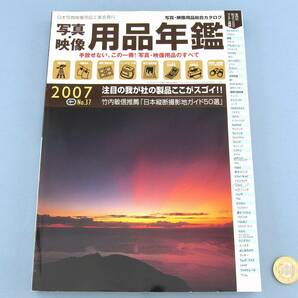 ◆ 写真・映像 用品年鑑 2007年版 総合カタログ 非売品 カメラ 照明 ランプ 三脚 フィルム 双眼鏡 望遠鏡