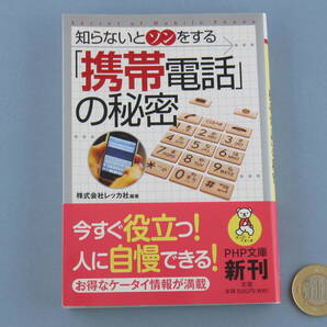 □ 携帯電話 の秘密 知らないと損をする 2010年初版 美本
