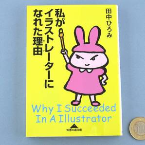 ☆ 私がイラストレーターになれた理由 新品同様 イラストレーター 絵描き デザイナー フリーランス 個人事業 田中ひろみ