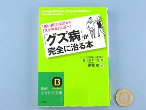 ● 「グズ病」が完全に治る本 「言い訳」の生活から「スグやる」生活へ！ 心理学 精神 自己啓発 行動学 三笠書房