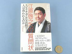 □ 江原啓之 の質問状 スピリチュアルな法則で人は救われるのか 徳間書店 対話形式 スピリチュアル 心霊