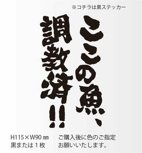 釣りステッカー 「ここの魚、調教済！」