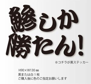 釣りステッカー 「鯵しか勝たん！」アジング　バチコン　カゴ釣り　船釣り