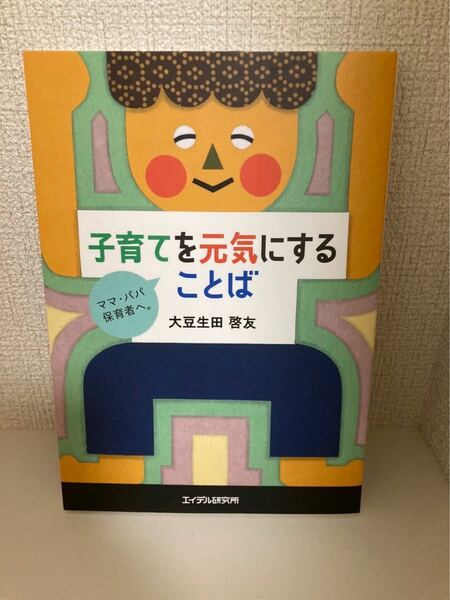 子育てを元気にする言葉