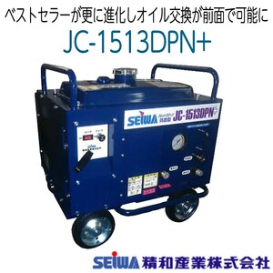 JC-1513DPN+. peace industry high pressure washer soundproofing type high endurance pump seiwa